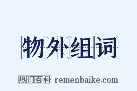 物外组词是什么意思的图片